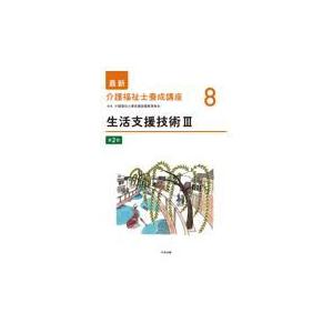 翌日発送・生活支援技術３ 第２版/介護福祉士養成講座編