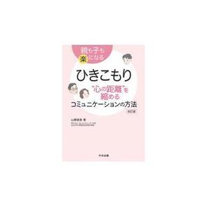 翌日発送・ひきこもり“心の距離”を縮めるコミュニケーションの方法 改訂版/山根俊恵