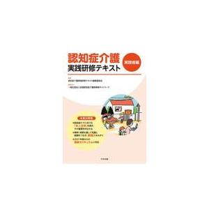 認知症介護実践研修テキスト　実践者編/認知症介護実践研修テ