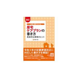 文例・事例でわかる居宅ケアプランの書き方 改訂/阿部充宏