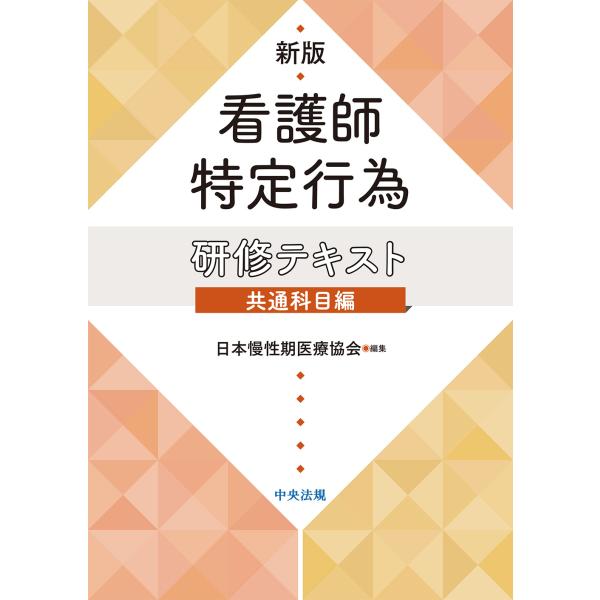 翌日発送・看護師特定行為研修テキスト共通科目編 新版/日本慢性期医療協会