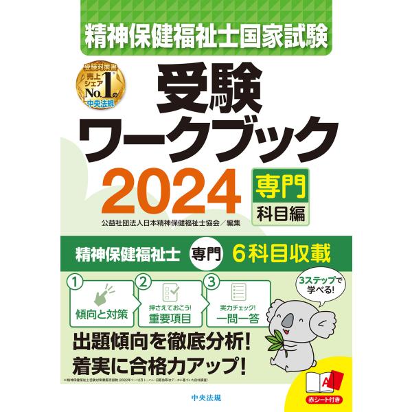 精神保健福祉士国家試験受験ワークブック ２０２４/日本精神保健福祉士協