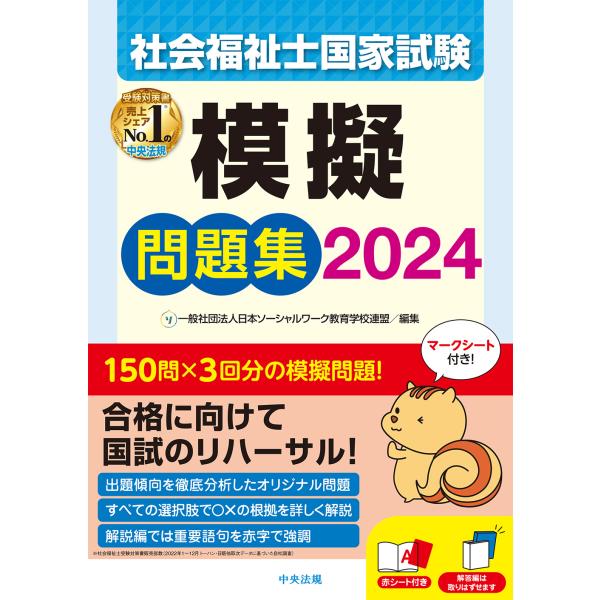 社会福祉士国家試験模擬問題集 ２０２４/日本ソーシャルワーク