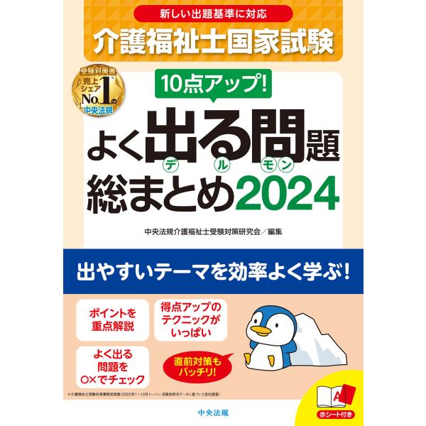 １０点アップ！介護福祉士国家試験よく出る問題総まとめ ２０２４/中央法規介護福祉士受