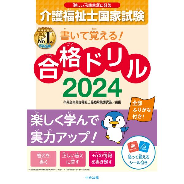 書いて覚える！介護福祉士国家試験合格ドリル ２０２４/中央法規介護福祉士受