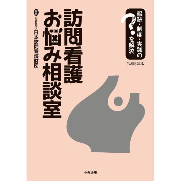 訪問看護お悩み相談室 令和５年版/日本訪問看護財団