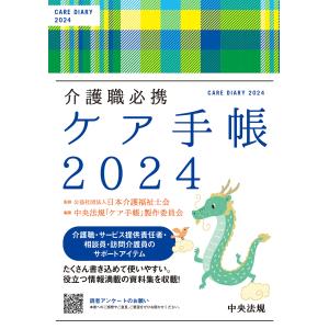 ケア手帳 ２０２４/日本介護福祉士会｜honyaclubbook