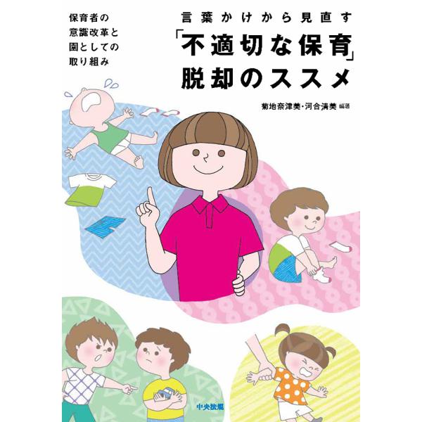言葉かけから見直す「不適切な保育」脱却のススメ/菊地奈津美