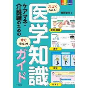 スゴくわかる！すぐ役立つ！ケアマネ・介護職のための医学知識ガイド/鶴岡浩樹｜honyaclubbook