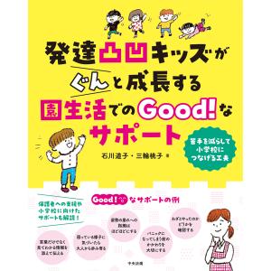 翌日発送・発達凸凹キッズがぐんと成長する園生活で...の商品画像