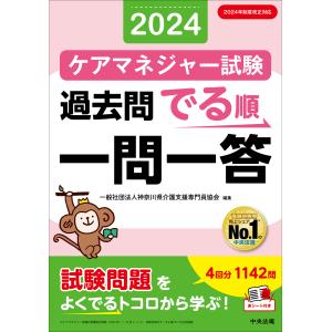 ケアマネジャー試験過去問でる順一問一答 ２０２４/神奈川県介護支援専門｜honyaclubbook