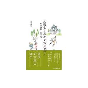 翌日発送・尾張名古屋歴史街道を行く　社寺城郭・幕末史/大塚耕平