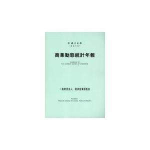 翌日発送・商業動態統計年報 平成２８年/経済産業調査会｜honyaclubbook