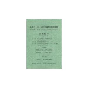 翌日発送・平成１７ー２３ー２７年接続産業連関表　計数編 ４/経済産業調査会｜honyaclubbook