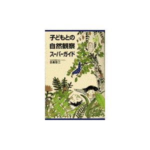 翌日発送・子どもとの自然観察スーパーガイド 日高哲二の高価買取価格
