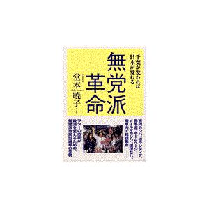翌日発送・無党派革命/堂本暁子