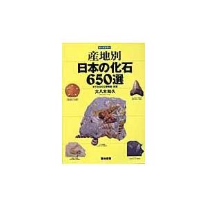 翌日発送・産地別日本の化石６５０選/大八木和久