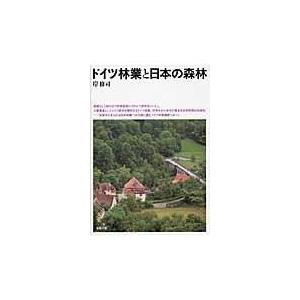 ドイツ林業と日本の森林/岸修司