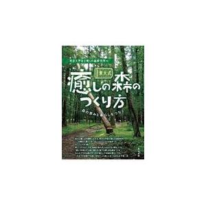 翌日発送・東大式癒しの森のつくり方/東京大学富士癒しの森