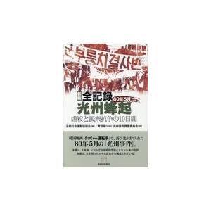 翌日発送・全記録光州蜂起 新版/全南社会運動協議会