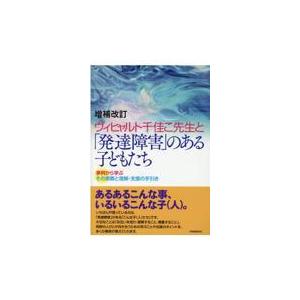 翌日発送・ヴィヒャルト千佳こ先生と「発達障害」の...の商品画像