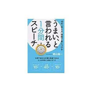 翌日発送・うまい、と言われる１分間スピーチ/晴山陽一｜honyaclubbook