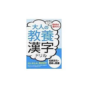 翌日発送・大人の教養漢字ドリル 伝統文化・芸術と教養/土屋書店｜honyaclubbook