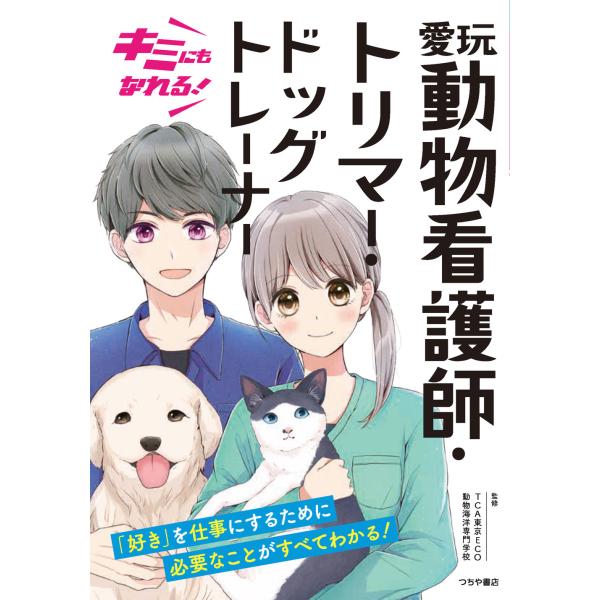 キミにもなれる！愛玩動物看護師・トリマー・ドッグトレーナー/ＴＣＡ東京ＥＣＯ動物