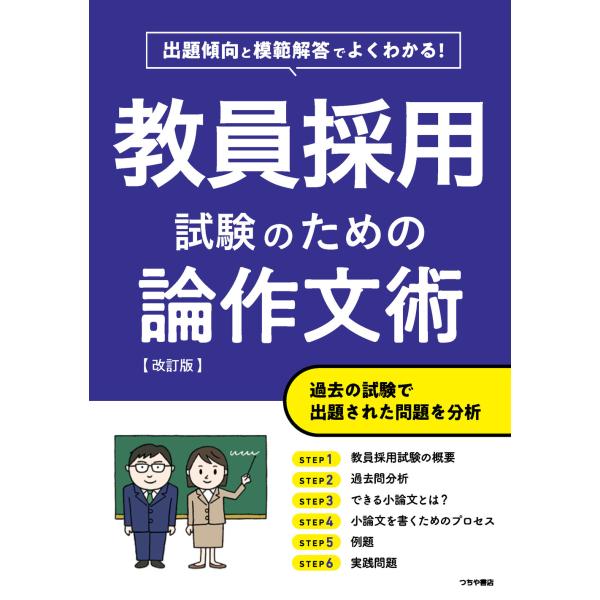 出題傾向と模範解答でよくわかる！教員採用試験のための論作文術 改訂版/つちや書店編集部