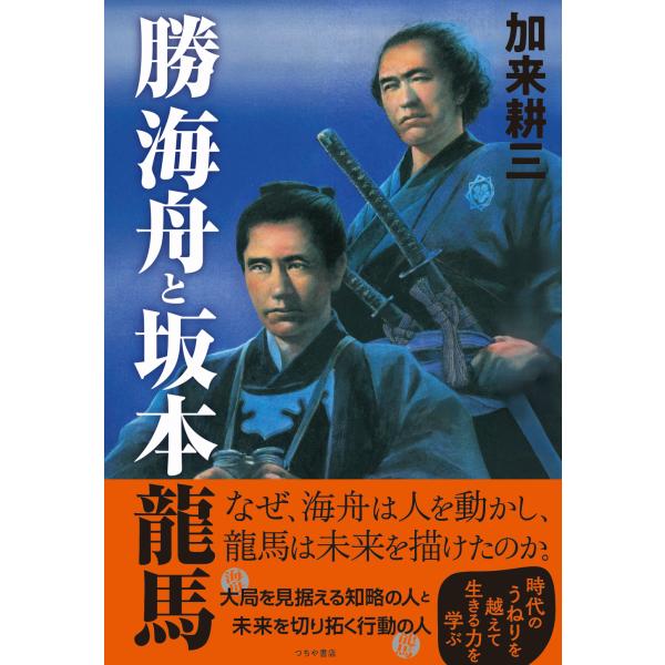 勝海舟と坂本龍馬/加来耕三