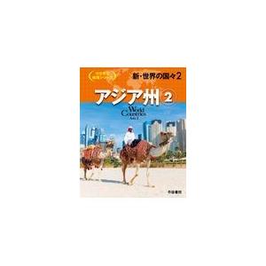 新・世界の国々 ２/友澤和夫｜honyaclubbook