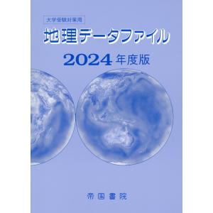 大学受験対策用地理データファイル ２０２４年度版/帝国書院編集部｜honyaclubbook