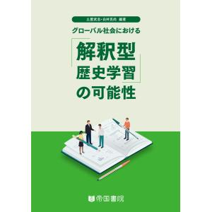 グローバル社会における解釈型歴史学習の可能性/土屋武志｜honyaclubbook