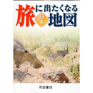 旅に出たくなる地図日本 ２２版/帝国書院編集部｜honyaclubbook