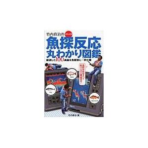 翌日発送・竹内真治の魚探反応丸わかり図鑑/竹内真治