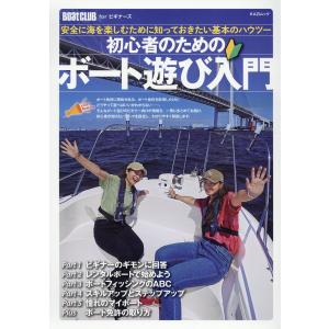 翌日発送・初心者のためのボート遊び入門｜honyaclubbook