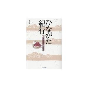 翌日発送・ひながた紀行 第２版/天理教道友社