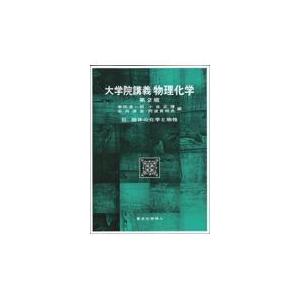 大学院講義物理化学 ３ 第２版/幸田清一郎