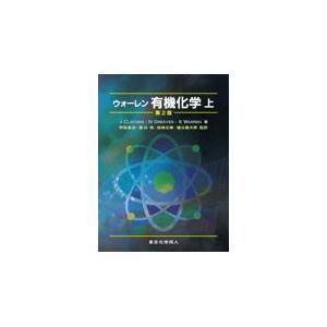 ウォーレン有機化学 上 第２版/ジョナサン・クレイデ｜honyaclubbook