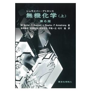 シュライバー・アトキンス無機化学 上 第6版/マーク・ウェラー