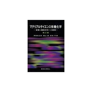 マテリアルサイエンス有機化学 第２版/伊與田正彦