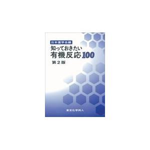 ウォーレン有機化学 下 第2版 Organic chemistry