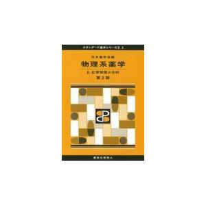 物理系薬学 ２ 第２版/日本薬学会