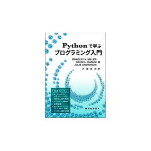 翌日発送・Ｐｙｔｈｏｎで学ぶプログラミング入門/ブラッドリー・Ｎ．ミ