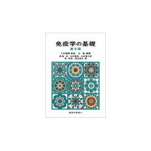 免疫学の基礎 第５版/入村達郎｜honyaclubbook