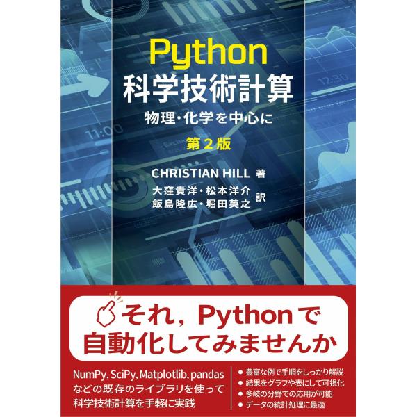 Ｐｙｔｈｏｎ科学技術計算 原著第２版/クリスチャン・ヒル