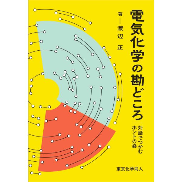 電気化学の勘どころ/渡辺正（化学）