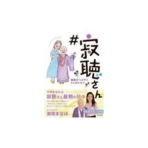 翌日発送・＃寂聴さん　秘書がつぶやく２人のヒミツ/瀬尾まなほ