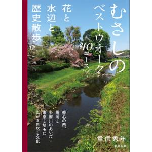 むさしのベストウォーク４０コース　花と水辺と歴史散歩/重信秀年｜honyaclubbook