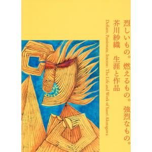 烈しいもの。燃えるもの。強烈なもの。　芥川紗織　生涯と作品/工藤香澄｜honyaclubbook